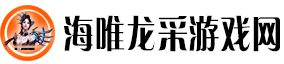 海唯龙采游戏网